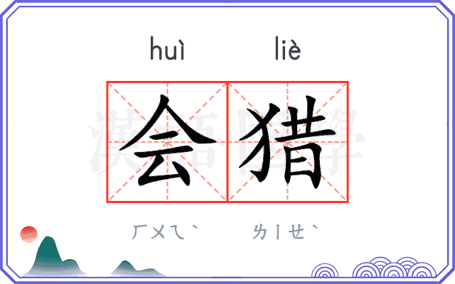 会猎