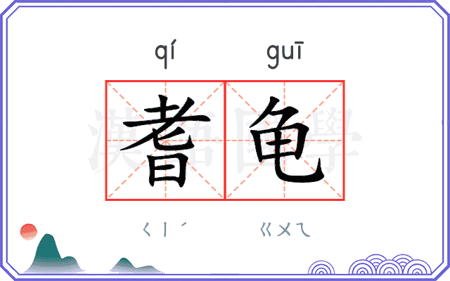 耆龟