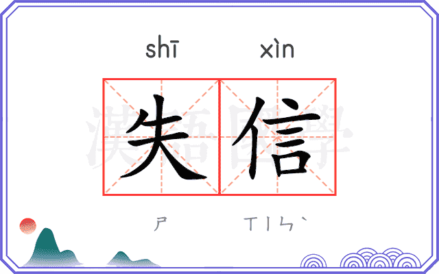 失信