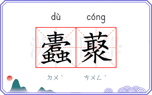 蠹藂