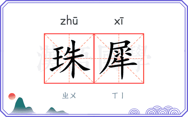 珠犀