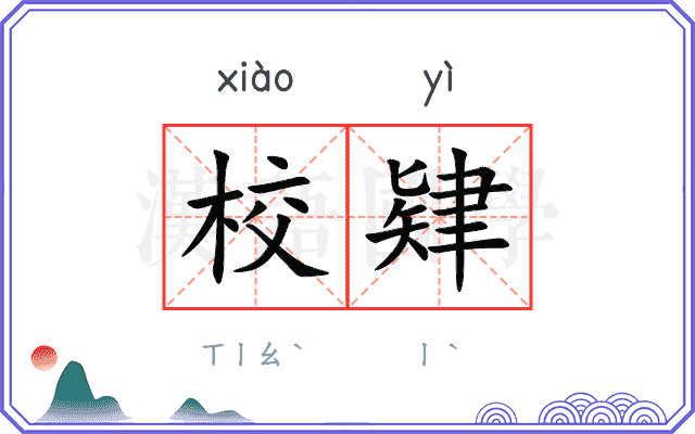 校肄
