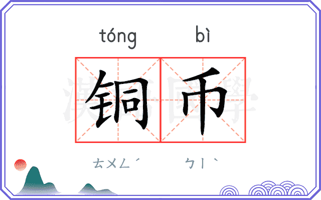 铜币