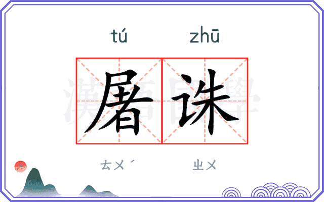 屠诛