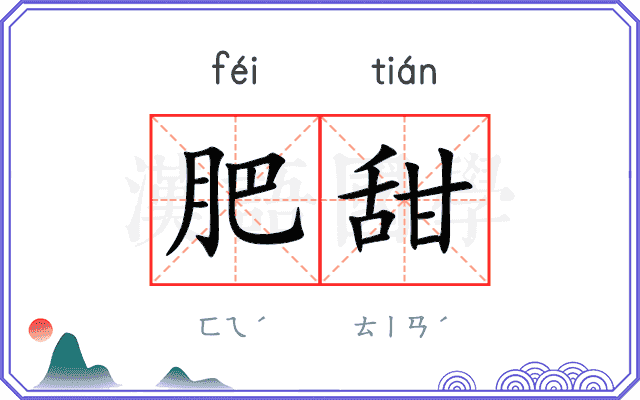 肥甜
