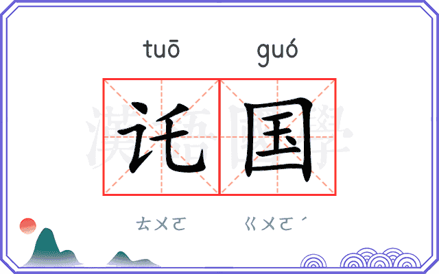 讬国