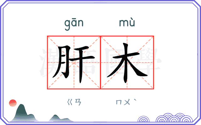 肝木