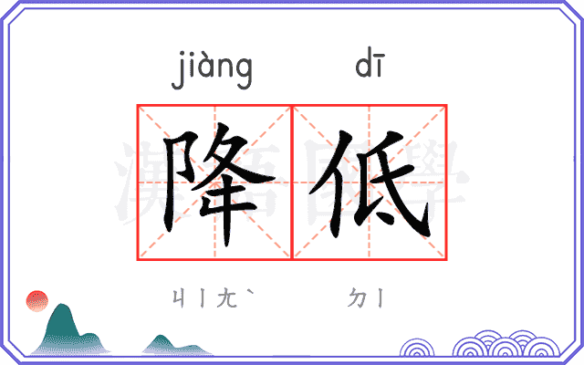 降低