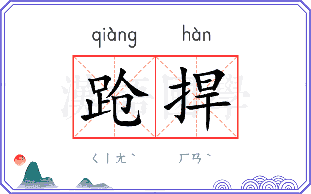 跄捍