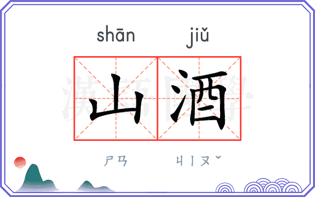 山酒