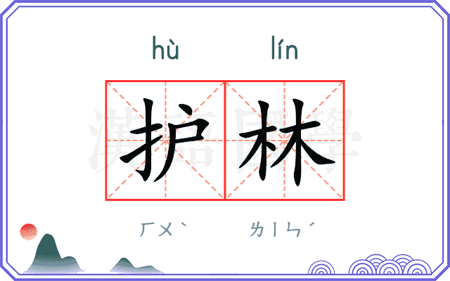 护林