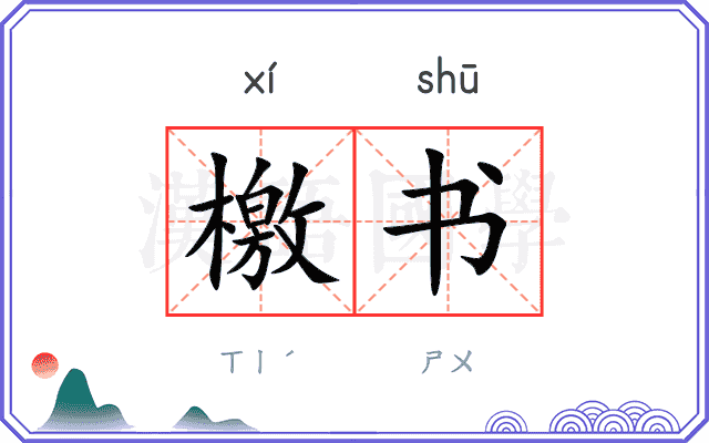 檄书