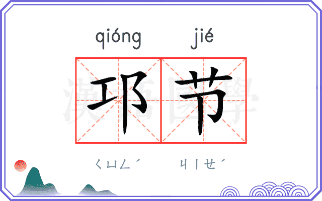 邛节