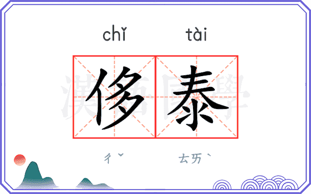 侈泰