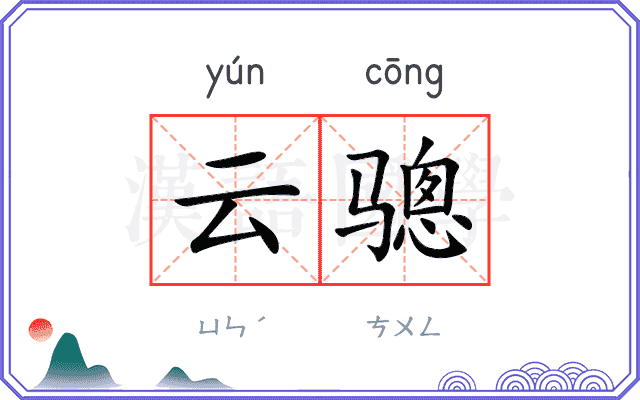 云骢