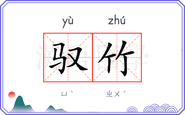 驭竹
