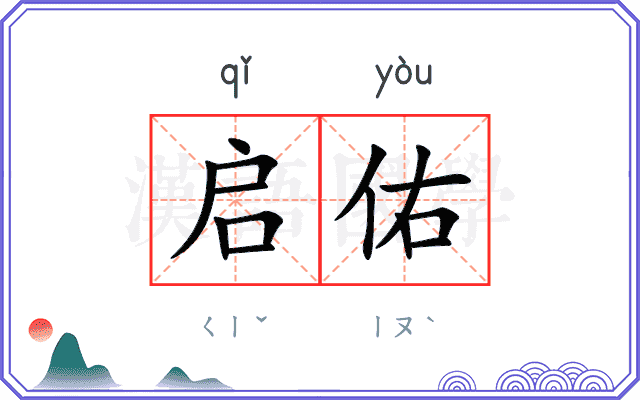 启佑