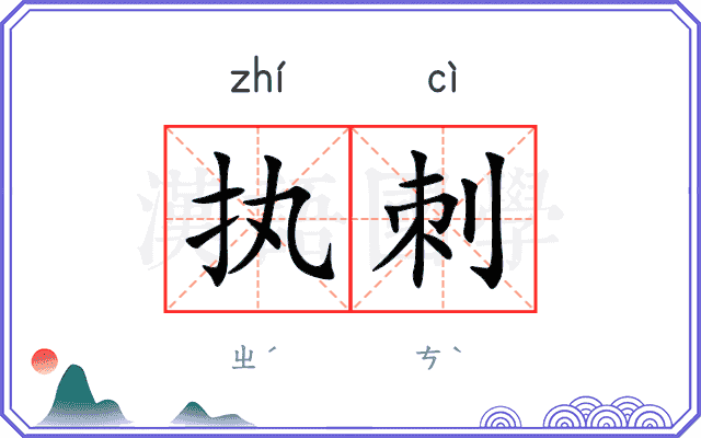 执刺