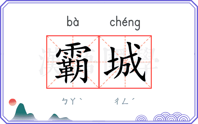 霸城