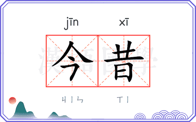 今昔