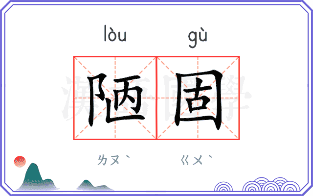 陋固