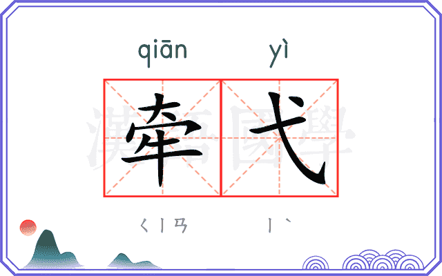 牵弋