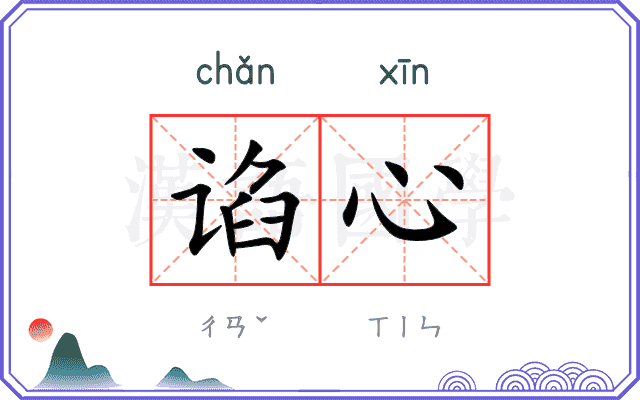 谄心