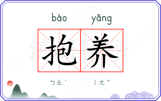 抱养