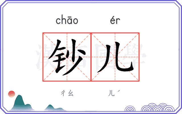 钞儿