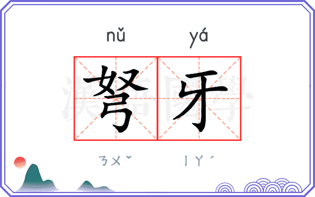 弩牙