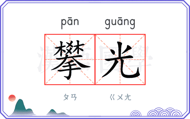 攀光