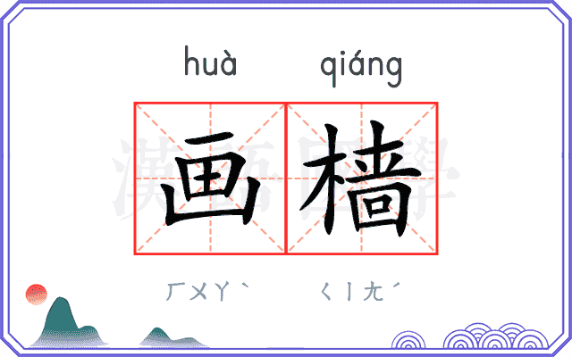 画樯