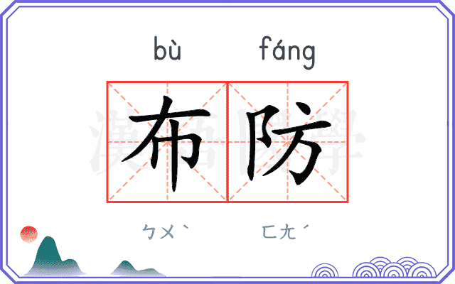 布防