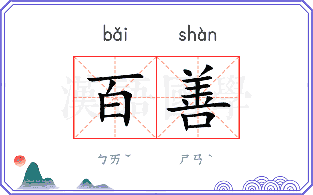 百善