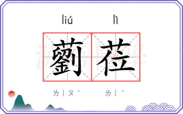 藰莅