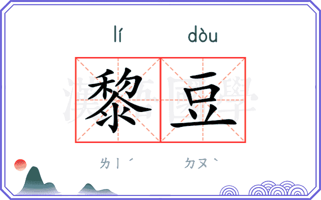 黎豆