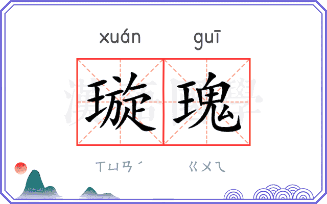 璇瑰
