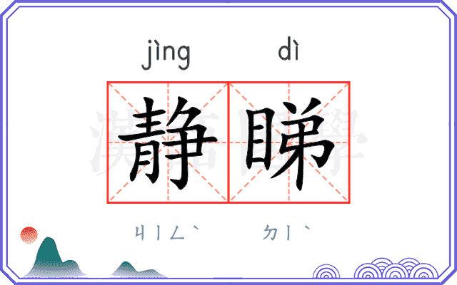 静睇