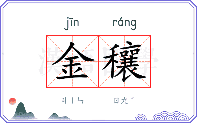 金穰