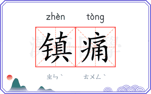 镇痛