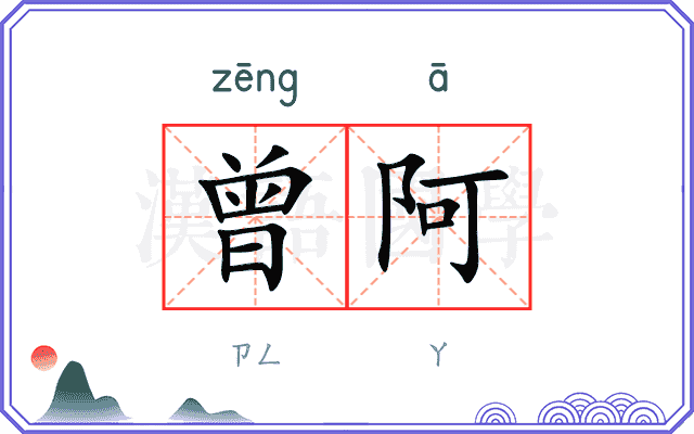 曾阿