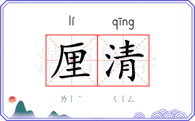 厘清