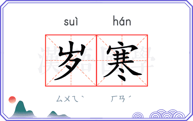 岁寒