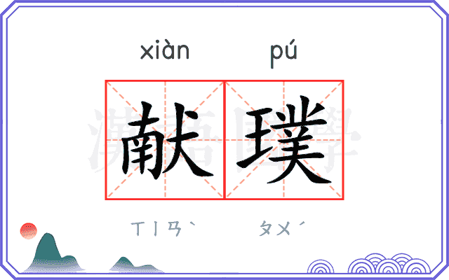 献璞