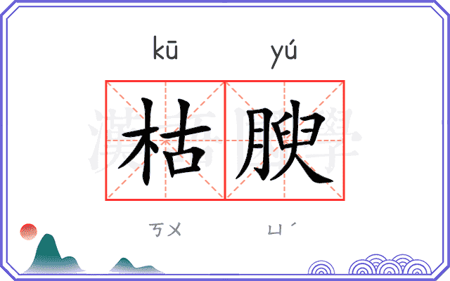 枯腴