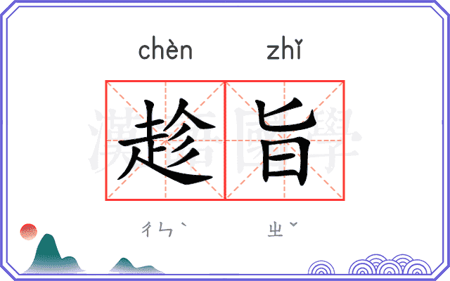 趁旨