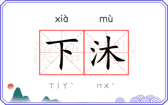 下沐