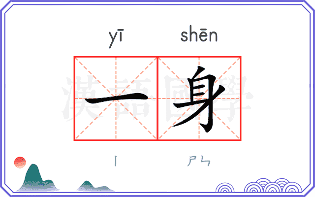 一身