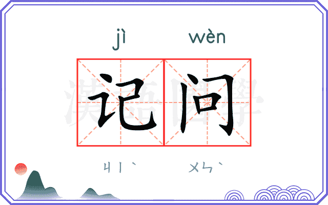 记问