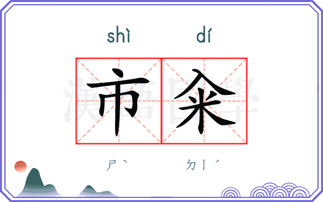 市籴